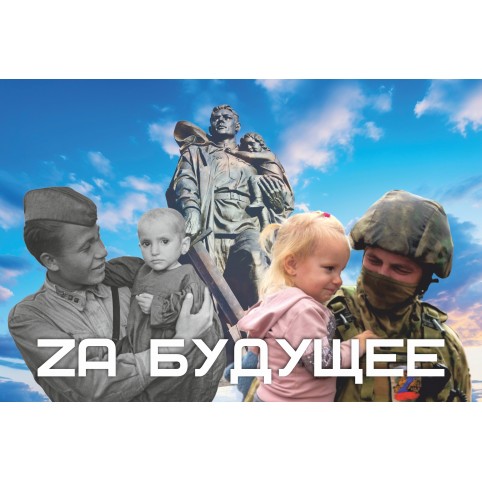  Открытка «Zа будущее»
